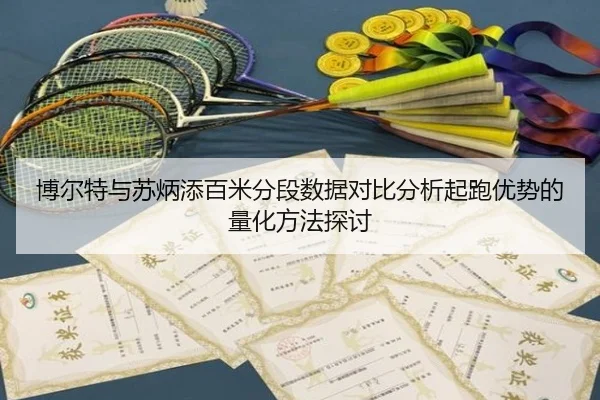 博尔特与苏炳添百米分段数据对比分析起跑优势的量化方法探讨