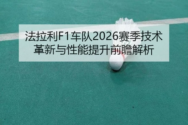 fa-la-li-che-dui-sai-ji-ji-shu-ge-xin-yu-xing-neng-ti-sheng-qian-zhan-jie-xi-2-905.jpg
