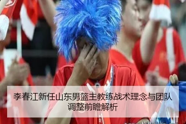 li-chun-jiang-xin-ren-shan-dong-nan-lan-zhu-jiao-lian-zhan-shu-li-nian-yu-tuan-dui-tiao-zheng-qian-zhan-jie-xi-2-230.jpg