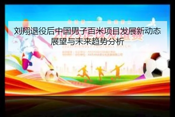 liu-xiang-tui-yi-hou-zhong-guo-nan-zi-bai-mi-xiang-mu-fa-zhan-xin-dong-tai-zhan-wang-yu-wei-lai-qu-shi-fen-xi-2-285.jpg