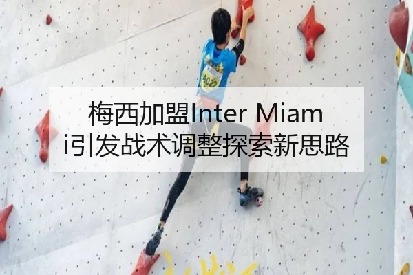 梅西加盟Inter Miami引发战术调整探索新思路