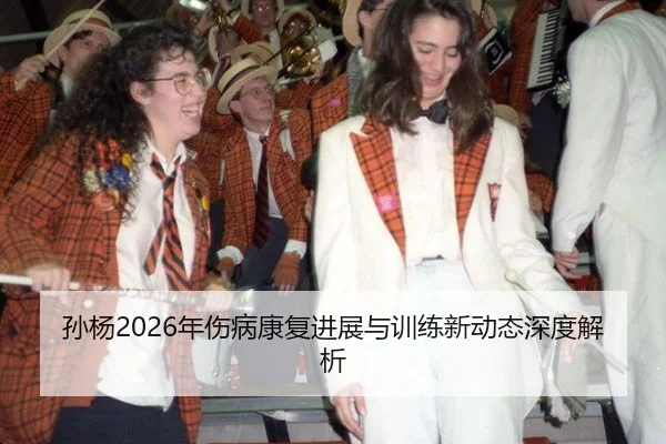 孙杨2026年伤病康复进展与训练新动态深度解析