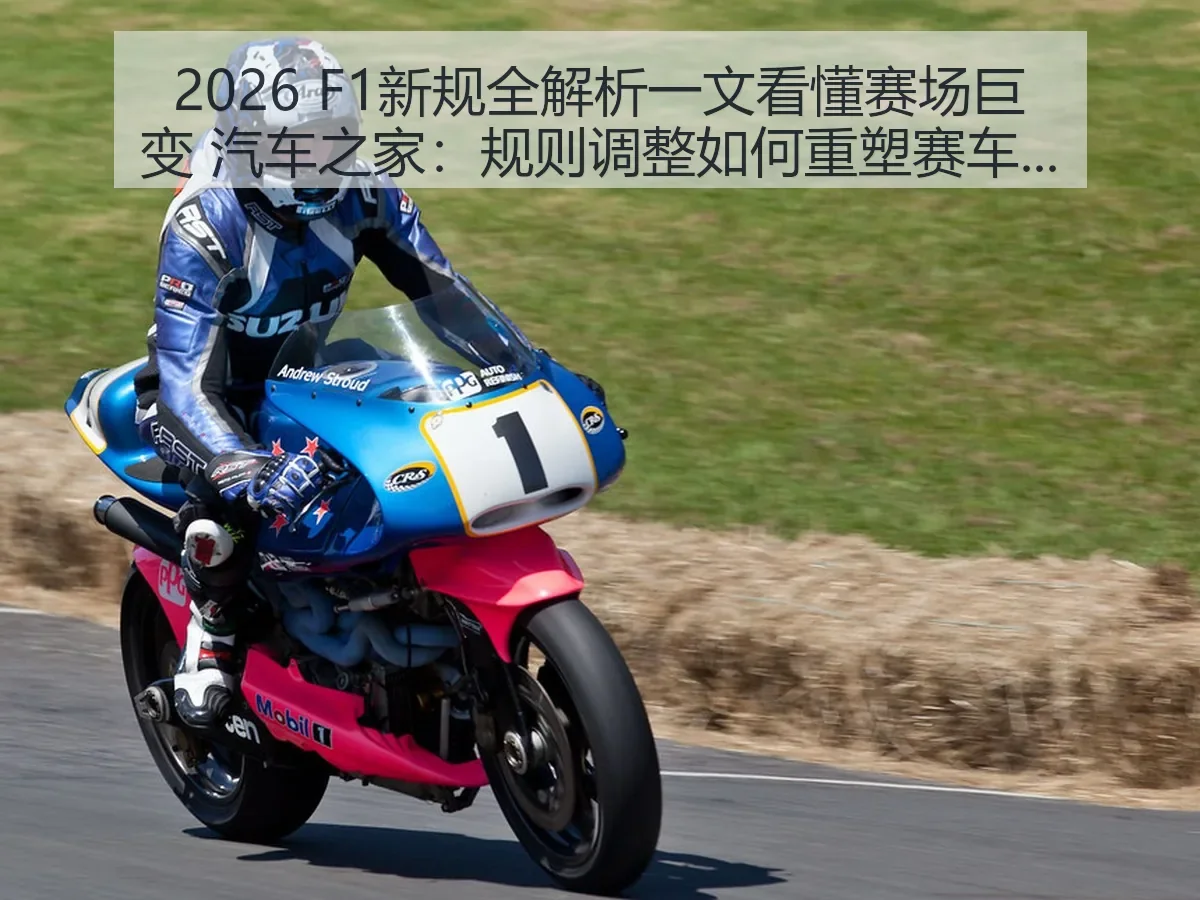 2026 F1新规一文看懂赛场巨变：规则调整如何重塑赛车格局