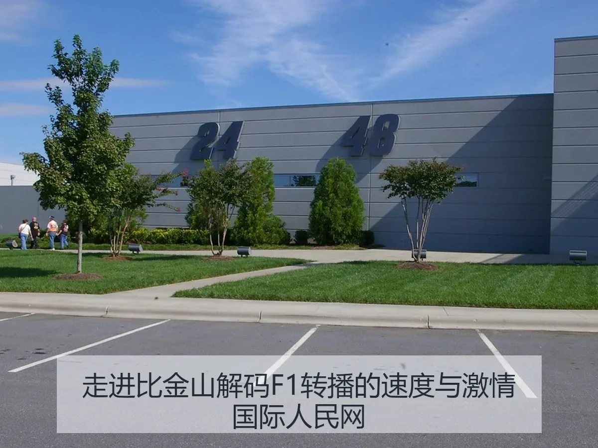 走进比金山解码F1转播的速度与激情国际