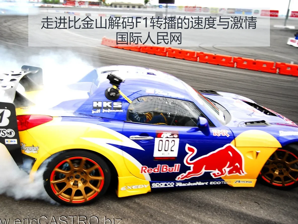 走进比金山解码F1转播的速度与激情国际